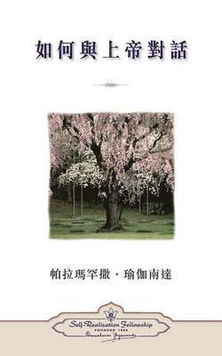 How You Can Talk With God (Chinese Traditional)