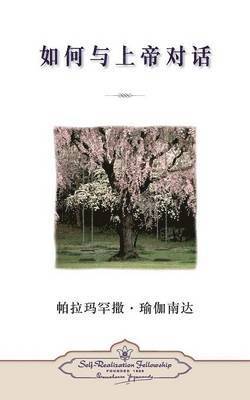 How You Can Talk With God (Chinese Simplified)