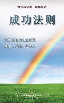 Paramahansa Yogananda - The Law of Success (Chinese Simplified), Häftad