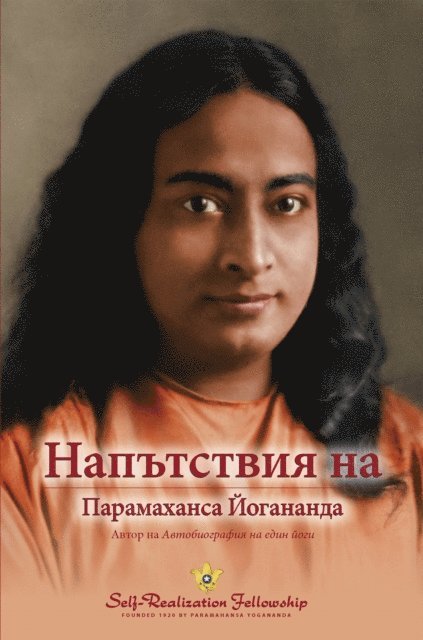 Напътствия на Парамаханса Йогананда, E-bok