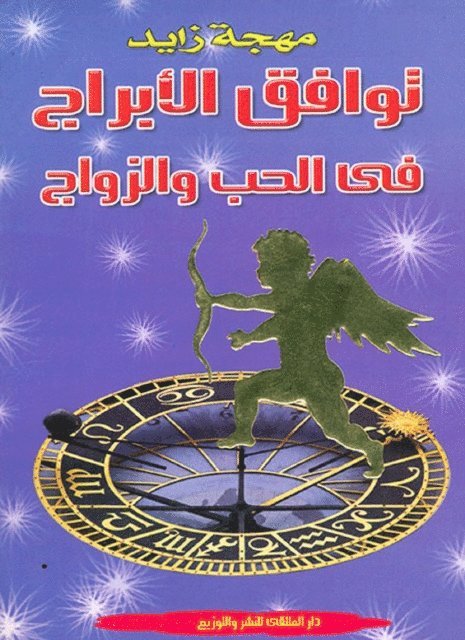 Mohja Zayed - Zodiac signs compatibility in love and marriage, E-bok. Tillgänglighet: Lägg i varukorg