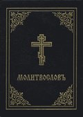 Prayer Book - Molitvoslov