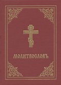 Prayer Book - Molitvoslov