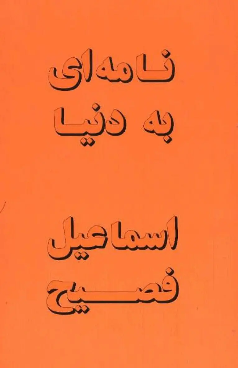 Esma'il Fassih - Letter to the World, Häftad. Tillgänglighet: Lägg i varukorg