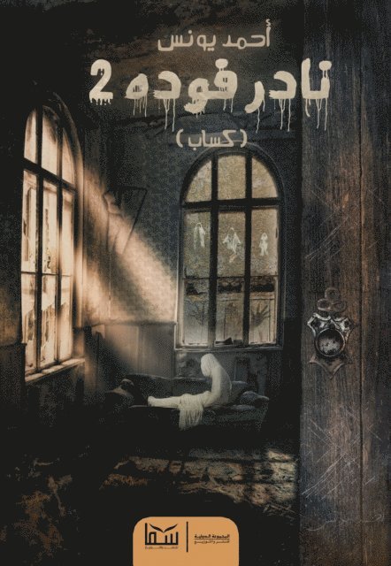 Ahmed Younis - Kassab, E-bok