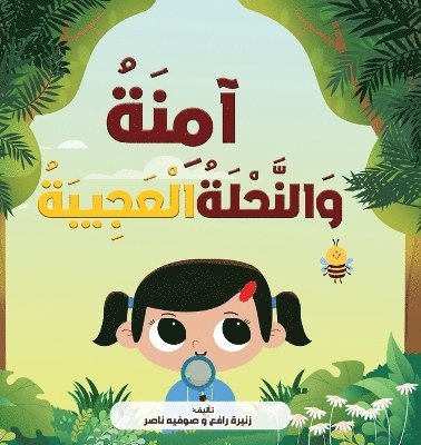 زنيرة رافع, صوفيہ ناصر - آمِنَةُ وَالنَّحْلَةُ الْعَجِيبَةُ, Häftad. Tillgänglighet: Lägg i varukorg