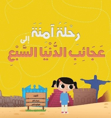 رِحْلَةُ آمِنَةَ إِلَى عَجَائِبِ الدُّنْ