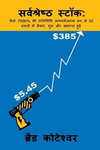 The Perfect Stock - Sarvashreshth Stock (Hindi Edition)