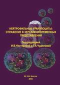 Neutrophilous granulocytes