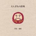 Auspicious Japan (Japanese edition)