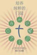 Making Radical Disciples - Participant - Mandarin Edition: A Manual to Facilitate Training Disciples in House Churches, Small Groups, and Discipleship