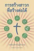 Making Radical Disciples - Participant - Thai Edition: A Manual to Facilitate Training Disciples in House Churches, Small Groups, and Discipleship Gro
