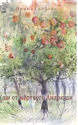 Irina Glebova - Dead Andryusha's ears, Inbunden. Tillgänglighet: Lägg i varukorg