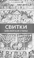 Andrey Gritsman, Boris Hersonskiy - Библейские стихи, Inbunden