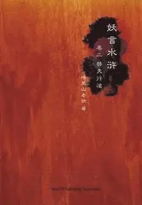 An Hei Shan Lao Yao - Yao Yan Shui Hu Di Er Juan: Ti Tian Xing DAO, Häftad. Tillgänglighet: Lägg i varukorg