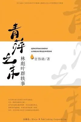 Weixun Guan - Qing Ping Zhi Mo: Linbiao Yequn Yi Shi, Häftad. Tillgänglighet: Lägg i varukorg