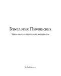 Pavchinsky Genealogy. Historical Materials Collection.