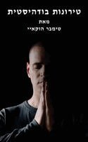 טימבר הוקאיי, Timber Hawkeye - טירונות בודהיסטית, Häftad. Tillgänglighet: Lägg i varukorg