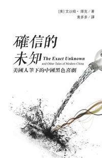 Isham Cook - The Exact Unknown and Other Tales of Modern China: (traditional Characters Edition), Häftad