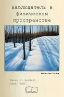 Питер Д. Гелдарт - Наблюдатель в физическом пространстве, Häftad. Tillgänglighet: Lägg i varukorg