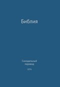 Holy Bible, Synodal 1876 (Russian)