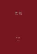 Holy Bible, Chinese Union 1919 (Traditional)
