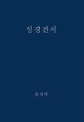 Holy Bible, King James Version, Verseless Edition (Korean)