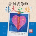 Tell Me about Your Greatness! Chinese Edition