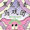 Hector Goes to the Circus: Dual Language Chinese/English: Dual Translation Mandarin Chinese and English