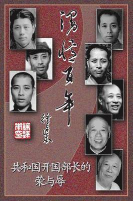 漫忆百年－共和国开国部长的荣与辱
