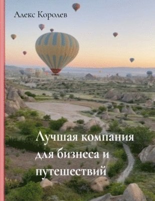 Alex Korolev - ЛУЧШАЯ КОМПАНИЯ ДЛЯ БИЗНЕСА И ПУТЕШЕСТВИЙ, Häftad