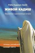 Living Kaddish (Russian Edition): Incredible and Inspiring Stories