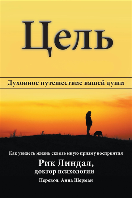Rick Lindal, Ekaterina Yakusheva - Цель: Духовное путешествие вашей души, E-bok. Tillgänglighet: Lägg i varukorg