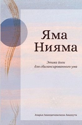 Ananda Tapasiddha - ЯМА НИЯМА, Häftad