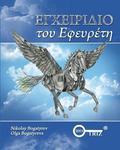 Inventors Manual Greek edition