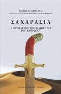 ????????? (SAHARASIA, Abridged, Greek)