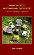 Rukovodstvo Po Filosofskomu Partnerstvu (Russian): Principy, Procedury, Upraznenia