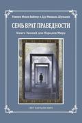 Seven Gates to Righteousness (Russian Edition): The Book of Knowledge for Gentiles