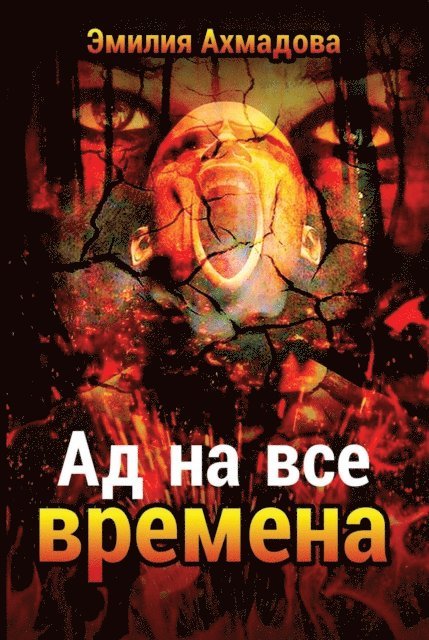 Emiliya Ahmadova - A HELL FOR ALL SEASONS-АД НА ВСЕ ВРЕМЕНА, E-bok