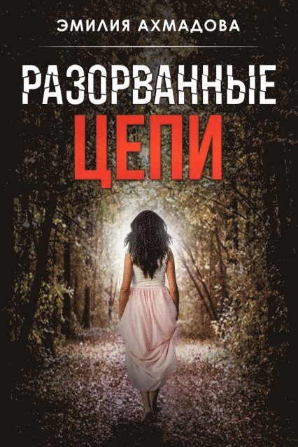 Emiliya Ahmadova - Broken Chains-Разорванные Цепи, E-bok