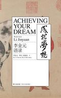 Achieving Your Dream: Words from Li Jingyuan