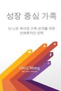 Growth Centered Family, Translated Into Korean: A Holistic Strategy for Better Parenting and Family Relationships