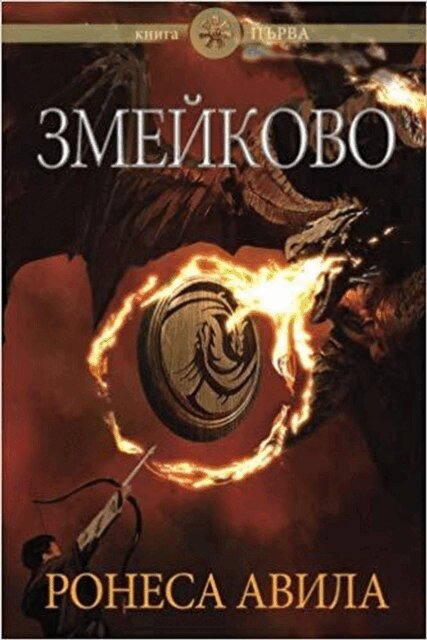 Ronesa Aveela - Zmeykovo, E-bok