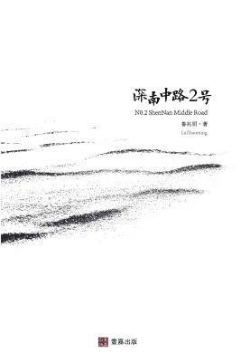 兆明 鲁 - 深南中路2号, Häftad