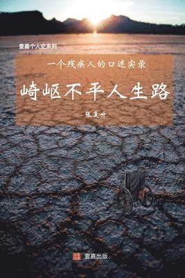 张 复升 - 崎岖不平人生路: 一个残疾人的口述实录, Häftad