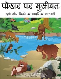 Trouble at the Watering Hole (Hindi translation)