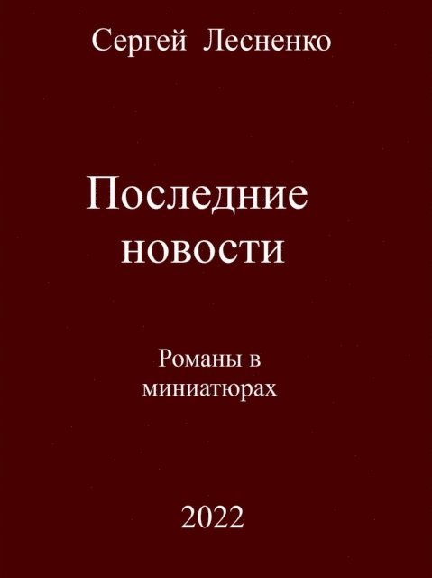 Sergey Lesnenko - Y  N                      N N, E-bok