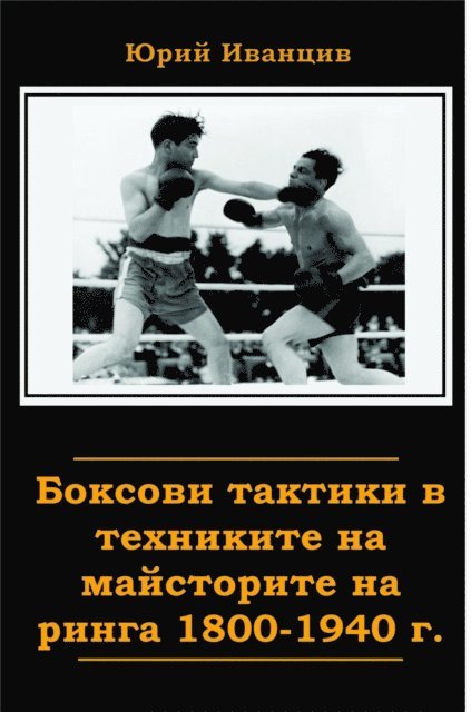 Yuriy Ivantsiv - ??????? ??????? ? ????????? ?? ?????????? ?? ????? 1800-1940 ?., E-bok
