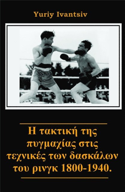 Yuriy Ivantsiv - ? ta?t??? t?? p?y?a??a? st?? te???[kappa]e? t?? das[kappa]a??? t?? ???y? 1800-1940., E-bok