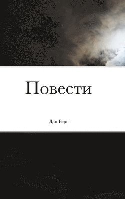 Дан Берг - Повести, Inbunden. Tillgänglighet: Lägg i varukorg